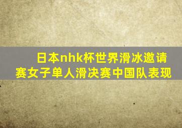 日本nhk杯世界滑冰邀请赛女子单人滑决赛中国队表现