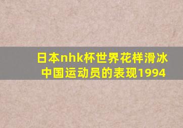 日本nhk杯世界花样滑冰中国运动员的表现1994