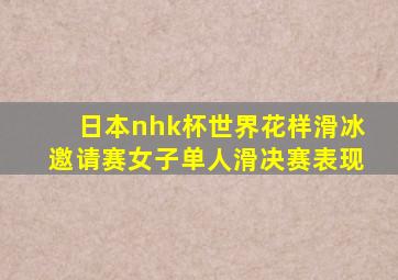 日本nhk杯世界花样滑冰邀请赛女子单人滑决赛表现