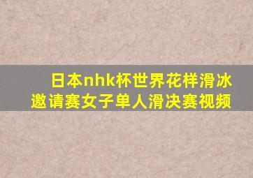 日本nhk杯世界花样滑冰邀请赛女子单人滑决赛视频