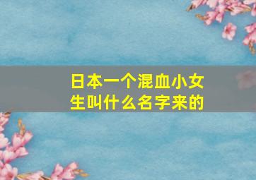 日本一个混血小女生叫什么名字来的