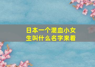 日本一个混血小女生叫什么名字来着