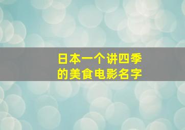 日本一个讲四季的美食电影名字