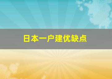 日本一户建优缺点