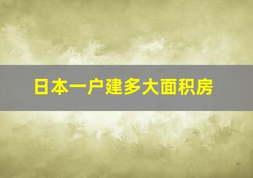 日本一户建多大面积房