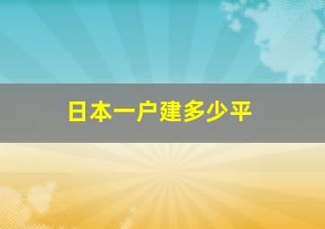 日本一户建多少平