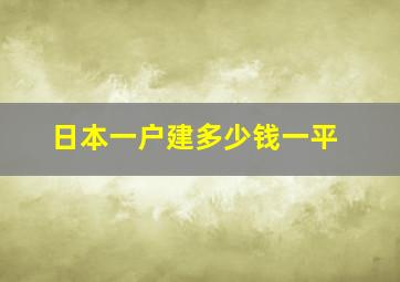 日本一户建多少钱一平