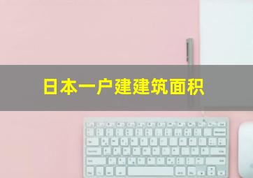 日本一户建建筑面积