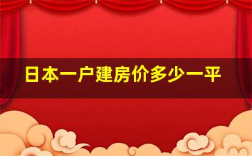 日本一户建房价多少一平