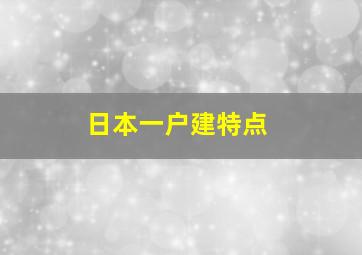 日本一户建特点