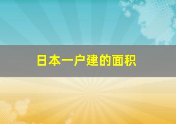 日本一户建的面积