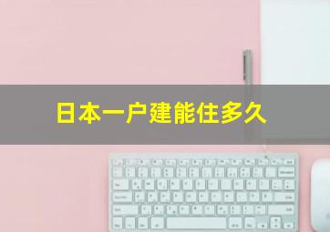 日本一户建能住多久