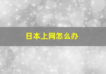 日本上网怎么办