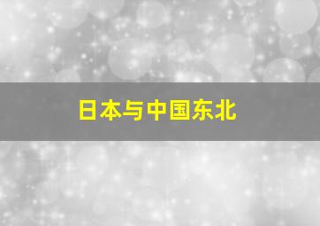 日本与中国东北