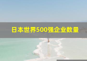 日本世界500强企业数量