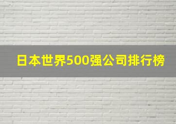 日本世界500强公司排行榜