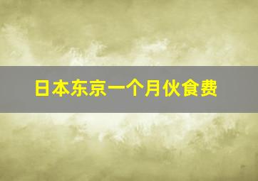 日本东京一个月伙食费