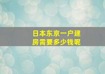 日本东京一户建房需要多少钱呢