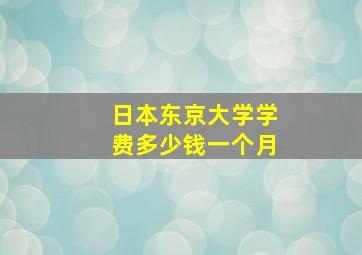 日本东京大学学费多少钱一个月