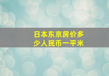 日本东京房价多少人民币一平米