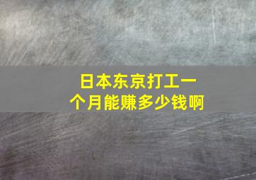 日本东京打工一个月能赚多少钱啊