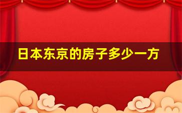 日本东京的房子多少一方