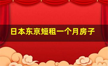 日本东京短租一个月房子