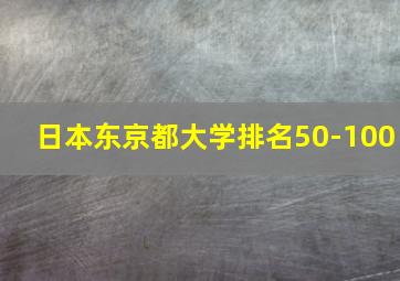 日本东京都大学排名50-100