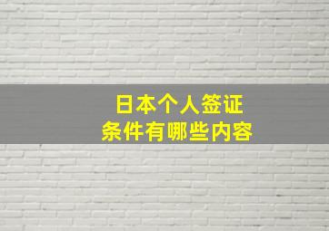 日本个人签证条件有哪些内容