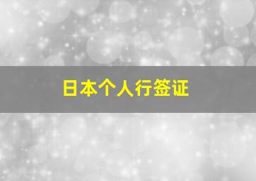 日本个人行签证