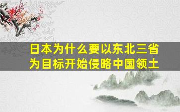 日本为什么要以东北三省为目标开始侵略中国领土