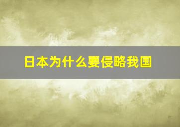 日本为什么要侵略我国