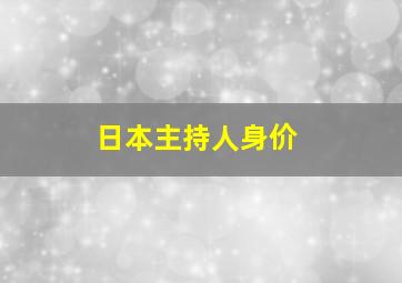 日本主持人身价