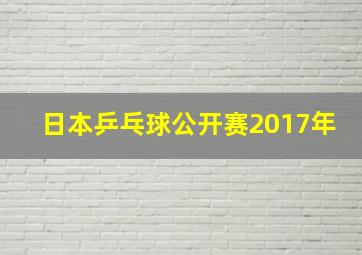 日本乒乓球公开赛2017年