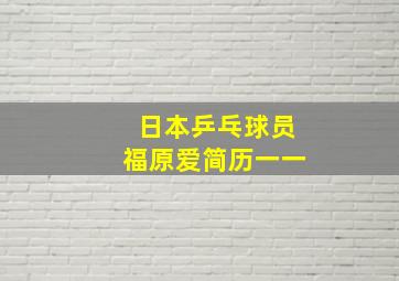 日本乒乓球员福原爱简历一一