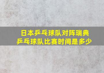 日本乒乓球队对阵瑞典乒乓球队比赛时间是多少