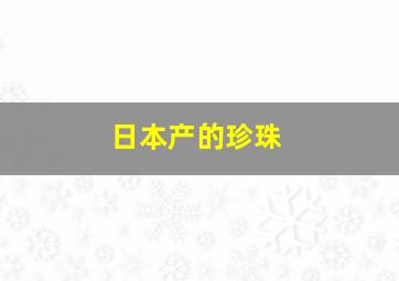 日本产的珍珠