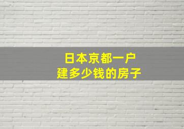 日本京都一户建多少钱的房子