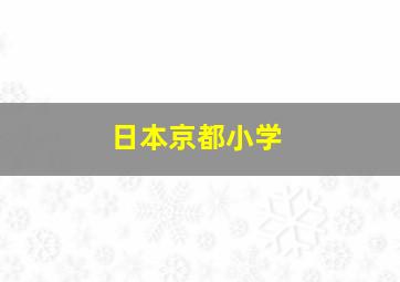 日本京都小学