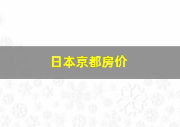 日本京都房价