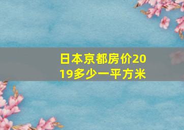 日本京都房价2019多少一平方米