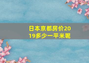 日本京都房价2019多少一平米呢