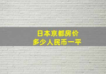 日本京都房价多少人民币一平