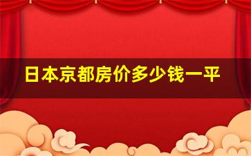 日本京都房价多少钱一平