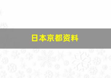 日本京都资料