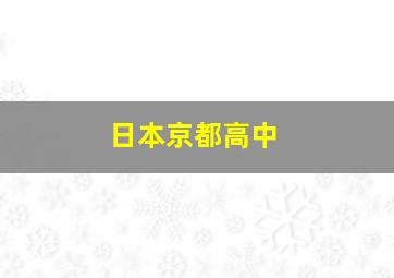 日本京都高中