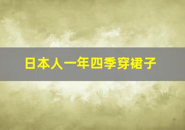 日本人一年四季穿裙子