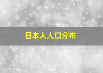 日本人人口分布