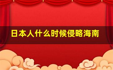 日本人什么时候侵略海南