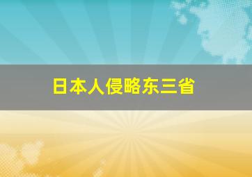 日本人侵略东三省